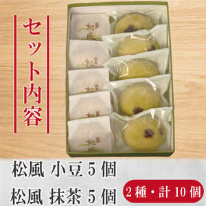 和菓子 2種セット 抹茶 小豆 松風 徳島銘菓 銘菓 お菓子 饅頭 まんじゅう ギフト プレゼント 