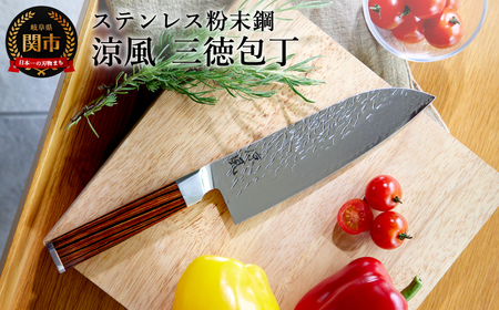 涼風　三徳包丁