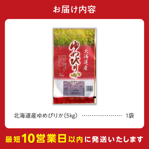 【10営業日以内発送】北海道産 ゆめぴりか 5kg 精米 お米 令和7年産 即納_Y138-0021
