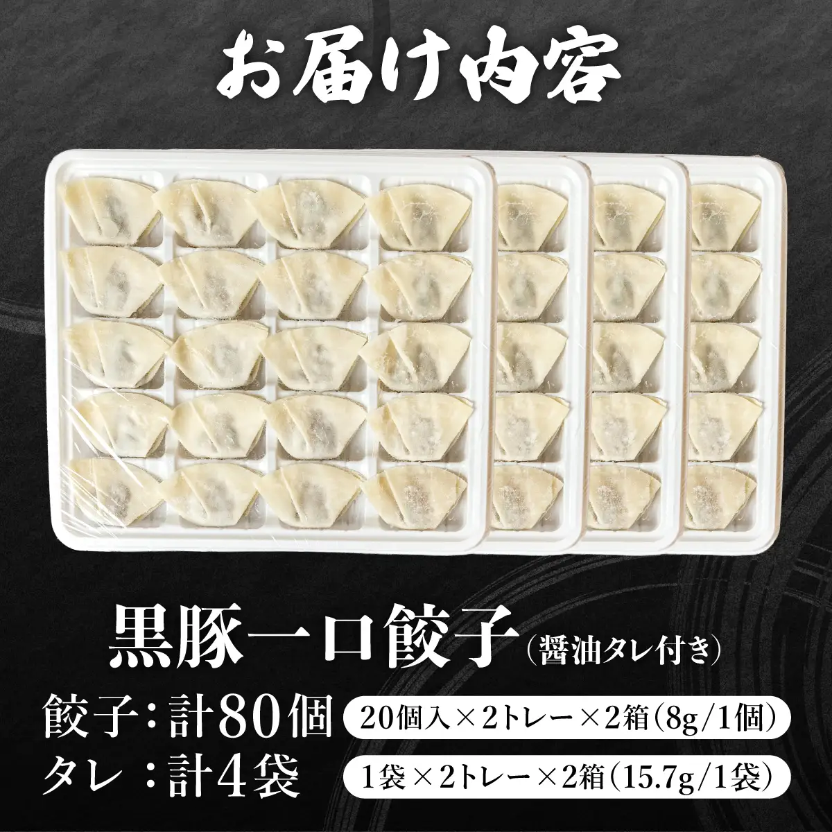 【ふるなびWEEK対象】芦屋 伊東屋 謹製 黒豚 一口餃子 80個（醤油タレ 付き）