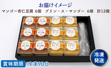 マンゴープリン6個＆杏仁豆腐6個セット　1箱(計12個セット) おきぽた プリン 杏仁 豆腐 マンゴー スイーツ 専門店 マンゴープリン 濃厚 新食感 フルーツ杏仁 クリーミー 人気 おすすめ 沖縄 お土産 プレゼント 贈り物 ギフト お取り寄せ