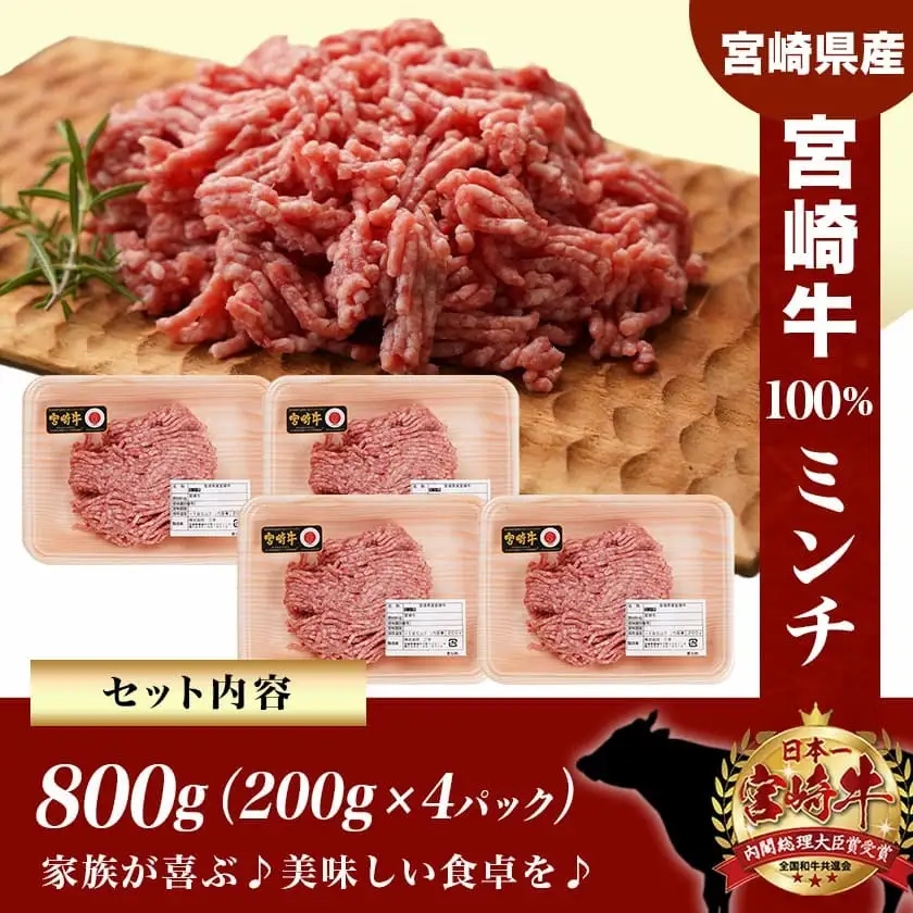 宮崎牛100％ミンチ800g〔11-89-007-800g〕_(都城市) 宮崎県産宮崎牛 ミンチ 200g×4パック 宮崎県内 飼育 黒毛和牛 ハンバーグ メンチカツ