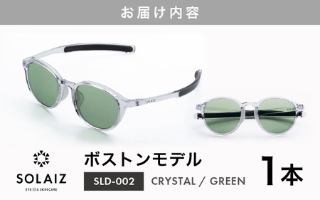 アイケア 目元のスキンケアができるアイウェア『SOLAIZ』ボストンモデル SLD-002 CRYSTAL/GREENレンズ (クリスタル / グリーンレンズ) 1本 【サングラス 伊達メガネ ボストン メンズ レディース 男女兼用 ユニセックス 紫外線対策 UVカット率99.9%】 [C-17209_06]