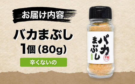 バカまぶし 辛くないの 80g 万能 スパイス 西村瑞樹監修 キャンプ 調味料 アウトドア スパイス[AYAV002]