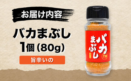 バカまぶし 旨辛いの 80g 万能 スパイス 西村瑞樹監修 キャンプ 調味料 アウトドア スパイス[AYAV003]