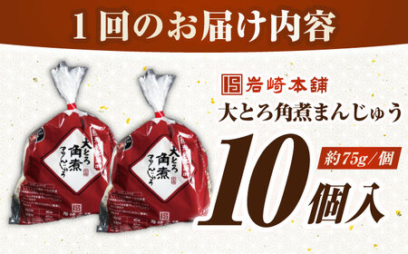 【全6回定期便】【簡易包装】大とろ角煮まんじゅう10個（5個×2）　《壱岐市》【岩崎本舗】冷凍 豚 豚角煮 角煮饅頭 簡単調理 おやつ お取り寄せ 長崎[JHA029]