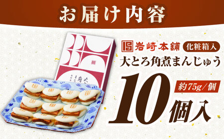 【お中元】【化粧箱入り】 長崎大とろ角煮まんじゅう （10個）　《壱岐市》【岩崎本舗】冷凍 豚 豚角煮 角煮饅頭 簡単調理 おやつ お取り寄せ 長崎[JHA046]