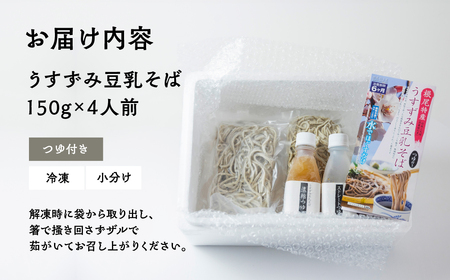 【訳あり】うすずみ豆乳そば 4人前 自家製つゆ付 冷凍 蕎麦粉100% 小麦粉不使用 十割そば 麺が短い 切れやすい ため訳あり 訳アリ 手打ち 添加物不使用 小分け グルテンフリー 住吉屋 日時指定可