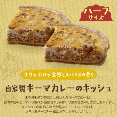 Z11-13 寄附額改定↓↓ としょパン ハーフ&ハーフ 自家製カポナータのキッシュ・自家製キーマカレーのキッシュ 惣菜
