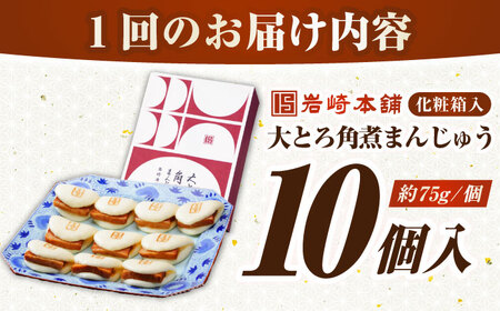 【全6回定期便】【化粧箱入り】 長崎大とろ角煮まんじゅう （10個）　《壱岐市》【岩崎本舗】冷凍 豚 豚角煮 角煮饅頭 簡単調理 おやつ お取り寄せ 長崎[JHA049]