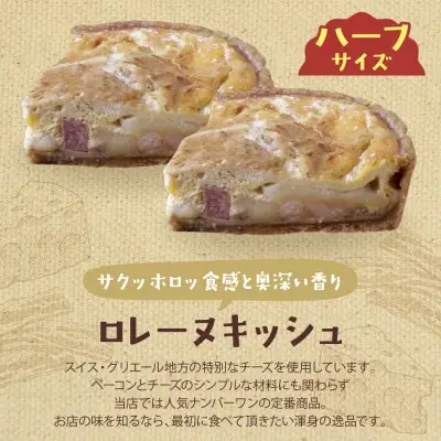 Z11-14 寄附額改定↓↓ としょパン ハーフ&ハーフ 自家製カポナータのキッシュ・グリエールチーズとベーコンのロレーヌキッシュ 惣菜