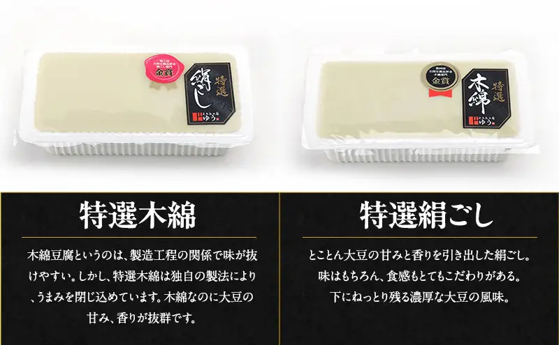 とうふ工房ゆう 品評会金賞 特選お豆腐セット特選絹ごし豆腐6丁、特選よせとうふ6丁、特選豆乳1本200ml【配送エリア限定】/全国豆腐品評会受賞 とうふ 豆腐 トウフ 冷奴 湯どうふ 湯豆腐 鍋 手作り こだわり 国産 大豆 健康 グルメ ご褒美 青梅市