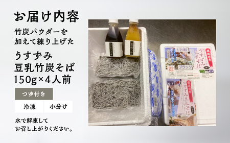 【訳あり】うすずみ豆乳竹炭そば 4人前 麺が黒い 自家製つゆ付 冷凍 蕎麦粉100% 小麦粉不使用 十割そば 麺が短い 切れやすい ため訳あり 訳アリ 手打ち 小分け グルテンフリー 住吉屋 日時指定可