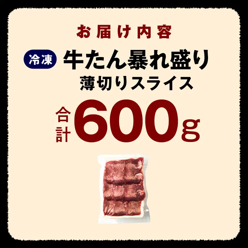 牛たん 暴れ盛り スライス 600g