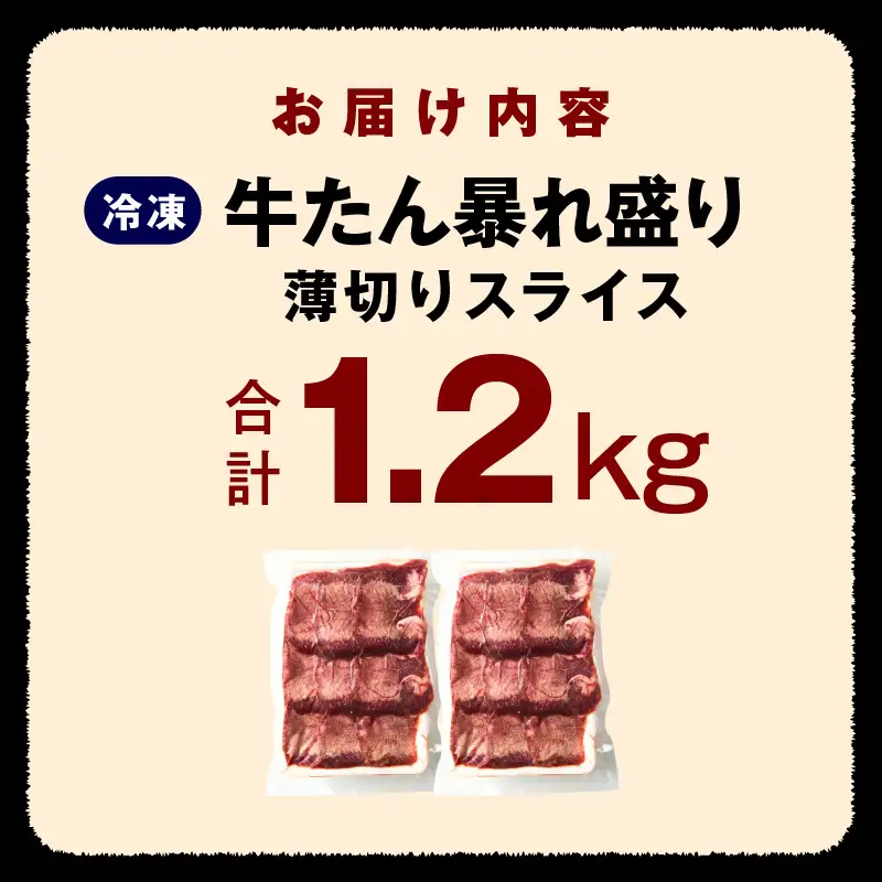 牛たん 暴れ盛り スライス 1.2kg