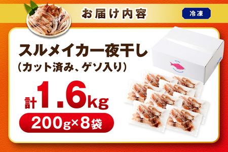 島根県産スルメイカ一夜干しカット済 計1.6kg（小分け200g×8袋） 産地直送 干物 一夜干し イカ 人気 大容量 小分け 国産 冷凍ストック 【005_2060】