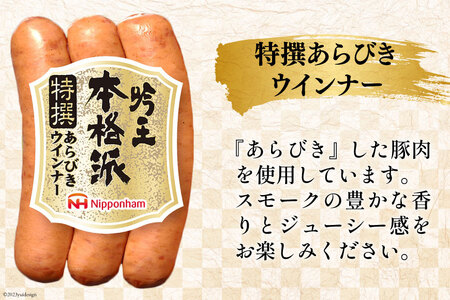 ハム 詰め合わせ 日本ハム 本格派吟王 4種セット [452061310]