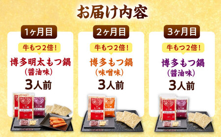 【全3回定期便】 【牛もつ2倍！】【ご家庭用】もつ鍋3種定期便（明太・味噌・醤油）3人前 桂川町/株式会社 海千 [ADAR039] もつ鍋 鍋セット 定期便
