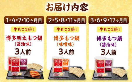 【全12回定期便】 【牛もつ2倍！】【ご家庭用】もつ鍋3種定期便（明太・味噌・醤油）3人前 桂川町/株式会社 海千 [ADAR041] もつ鍋 鍋セット 定期便
