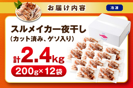 島根県産スルメイカ一夜干しカット済計2.4kg（小分け200g×12袋） 産地直送 干物 一夜干し イカ 人気 大容量 小分け 国産 冷凍ストック 【005_2062】