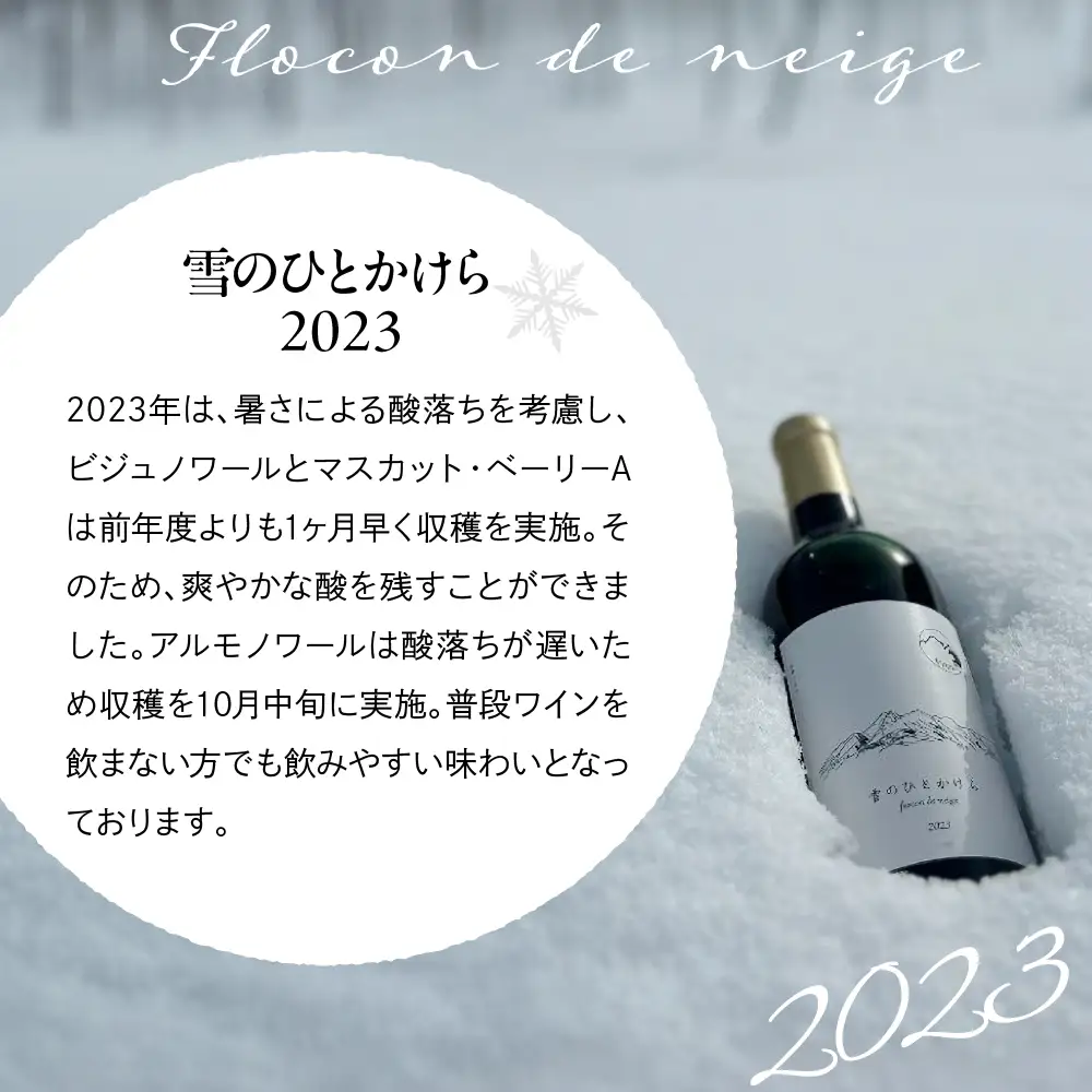 妙高ワイン【雪のひとかけら 2023＆2024】 数量限定