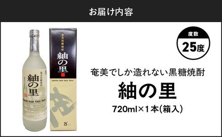 奄美 でしか造れない 黒糖 焼酎 紬の里 25度 720ml （ 箱入 ） A185-004-01 黒糖焼酎 お酒 アルコール 本格焼酎 ロック 水割り 樫樽 ブレンド 美味しい 甘い 川崎商店 ふるさと納税 鹿児島 奄美市 おすすめ ランキング プレゼント ギフト