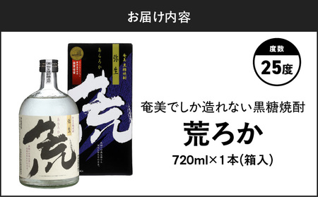 奄美 でしか造れない 黒糖 焼酎 荒ろか 25度 720ml （ 箱入 ） A185-005-01 黒糖焼酎 お酒 アルコール 本格焼酎 ロック お湯割り 旨味 ブレンド 美味しい 甘い 川崎商店 ふるさと納税 鹿児島 奄美市 おすすめ ランキング プレゼント ギフト