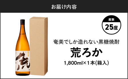 奄美 でしか 造れない 黒糖 焼酎 荒ろか 25度 1800ml （ 箱入 ） A185-005-02 黒糖焼酎 お酒 アルコール 本格焼酎 ロック お湯割り 旨味 ブレンド 美味しい 甘い 川崎商店 ふるさと納税 鹿児島 奄美市 おすすめ ランキング プレゼント ギフト