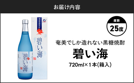 奄美 でしか造れない 黒糖 焼酎 碧い海 25度 720ml （ 箱入 ） A185-006 黒糖焼酎 お酒 アルコール 本格焼酎 ロック 水割り スッキリ 旨味 飲みやすい 美味しい 甘い 川崎商店 ふるさと納税 鹿児島 奄美市 おすすめ ランキング プレゼント ギフト