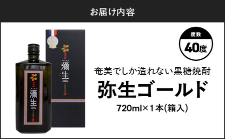 奄美 でしか造れない 黒糖 焼酎 弥生ゴールド 40度 720ml （ 箱入 ） A185-007 黒糖焼酎 お酒 アルコール 本格焼酎 ロック 水割り 長期貯蔵 高級 飲みやすい 美味しい 甘い 川崎商店 ふるさと納税 鹿児島 奄美市 おすすめ ランキング プレゼント ギフト