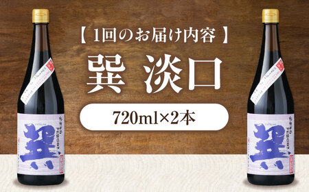 【全6回定期便】醤油 巽 淡口 720ml×2本 しょうゆ 定期便 しょうゆ 調味料 /梶田商店[AGBB017]