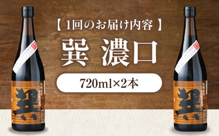 【全6回定期便】醤油 巽 濃口 720ml×2本 しょうゆ 定期便 しょうゆ 調味料 /梶田商店[AGBB021]