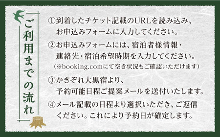 ＼1日1組限定／ かきぞれ大黒宿 宿泊券 4名分（現地決済で人数追加可能） 宿泊 サウナ 旅行 貸切 ワーケーション 白川町 / かきぞれ大黒宿[AWBY001]
