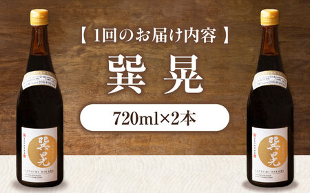【全6回定期便】醤油 巽 晃 720ml×2本 定期便 6回 /梶田商店[AGBB035]