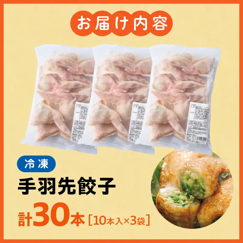 手羽先餃子30本入り 餃子 ぎょうざ 手羽餃子 手羽先餃子 おススメ おかず お惣菜 惣菜 お取り寄せ グルメ 名物 手羽