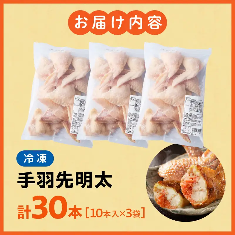 手羽先明太30本入り 手羽先 明太子 明太 めんたい めんたいこ おかず お惣菜 冷凍 つまみ 晩酌