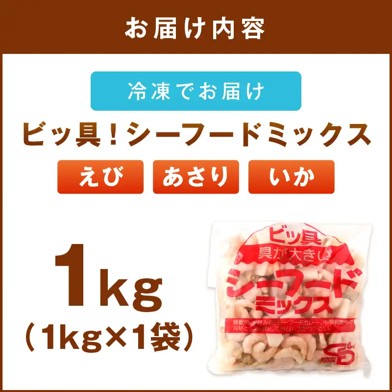 ビッ具！シーフードミックス(えび・あさり・いか)1kg【Z9-022】