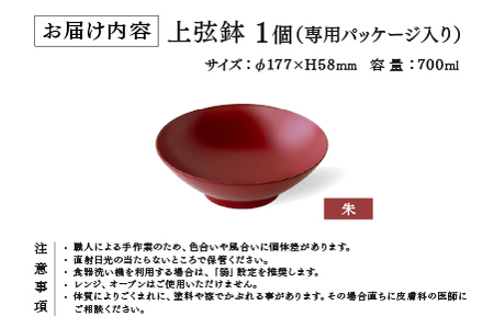 越前硬漆　上弦鉢　朱