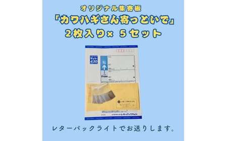 カワハギ集寄板　「カワハギさん寄っといで」2枚入り5セット