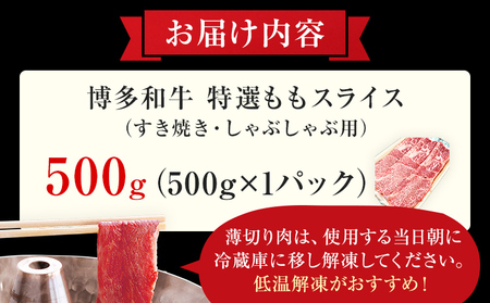 【博多和牛】 A4ランク以上 特選 もも スライス すき焼き しゃぶしゃぶ用 牛肉 肉 和牛 もも肉 モモ 500g 福岡 ブランド牛 国産牛 お取り寄せグルメ 薄切り 鍋 すきやき お肉 精肉 スライス肉