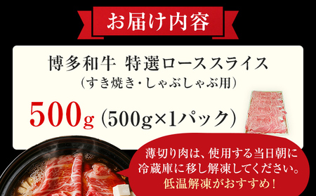 【博多和牛】 A4ランク以上 特選 ロース スライス すき焼き しゃぶしゃぶ用 牛肉 肉 和牛 ロース肉 500g 福岡 ブランド牛 国産牛 お取り寄せグルメ 薄切り 鍋 すきやき お肉 精肉 スライス肉