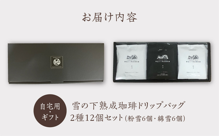 雪の下熟成珈琲 ドリップバッグ 2種 12パック ストレート コーヒー 粉雪 綿雪 ギフト プレゼント 珈琲 贅沢 日時指定 可 贈り物 内祝い 誕生日 出産祝 土産 岐阜 贈答 香福屋 白川郷