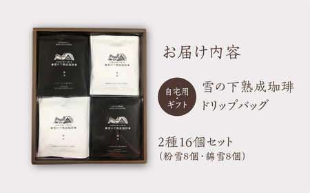 雪の下熟成珈琲 ドリップバッグ 2種 16パック ストレート コーヒー 粉雪 綿雪 ギフト プレゼント 珈琲 贅沢 日時指定 可 贈り物 内祝い 誕生日 出産祝 土産 岐阜 贈答 香福屋 白川郷 