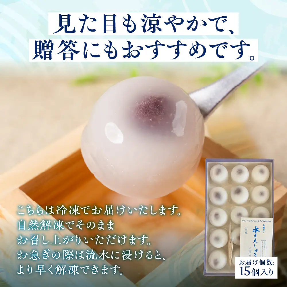 大垣名物 水まんじゅう 15個【冷凍 和菓子 10月25日まで】　和菓子