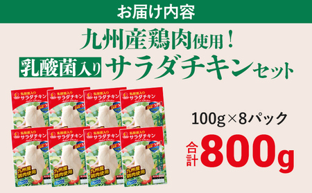 乳酸菌入りサラダチキンセット 合計800g 100g 8パック サラダチキン