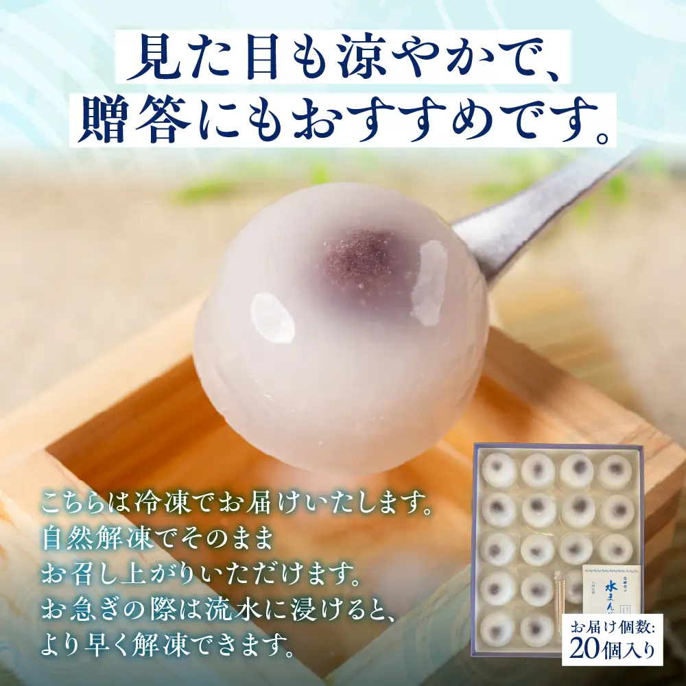 大垣名物 水まんじゅう 20個　【冷凍 和菓子 10月25日まで】　和菓子