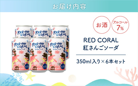 RED CORAL（ 紅さんごソーダ ）350ml × 6本 A082-015-01 黒糖焼酎 焼酎 酒 お酒 アルコール 希少 原酒 紅さんご スピリッツ 発泡酒 焼酎ソーダ 樽熟成 甘い あまい 香ばしい まろやか 味わい 奄美大島開運酒造 ふるさと納税 鹿児島 奄美市 おすすめ ランキング プレゼント ギフト