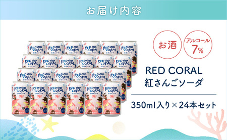 RED CORAL（ 紅さんごソーダ ）350ml × 24本 A082-015-03 黒糖焼酎 焼酎 酒 お酒 アルコール 希少 原酒 紅さんご スピリッツ 発泡酒 焼酎ソーダ 樽熟成 甘い あまい 香ばしい まろやか 味わい 奄美大島開運酒造 ふるさと納税 鹿児島 奄美市 おすすめ ランキング プレゼント ギフト
