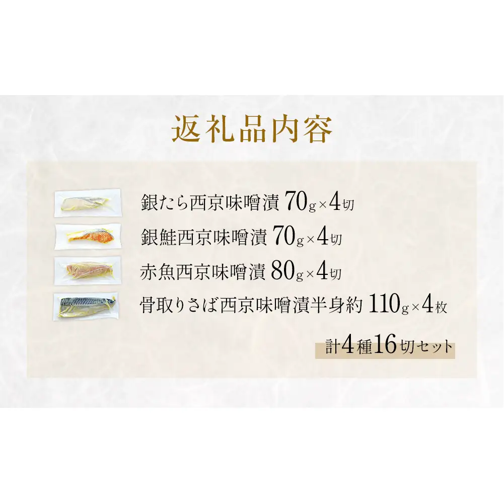 西京味噌漬 4種 16入 セット 銀たら 銀鮭 赤魚 さば 西京味噌 味噌漬 味噌 漬魚 手作り 個包装 詰め合わせ 銀鱈 銀タラ 鮭 しゃけ  赤ウオ 鯖 サバ 魚 海鮮 魚介 有限会社ヤマユ佐勇水産