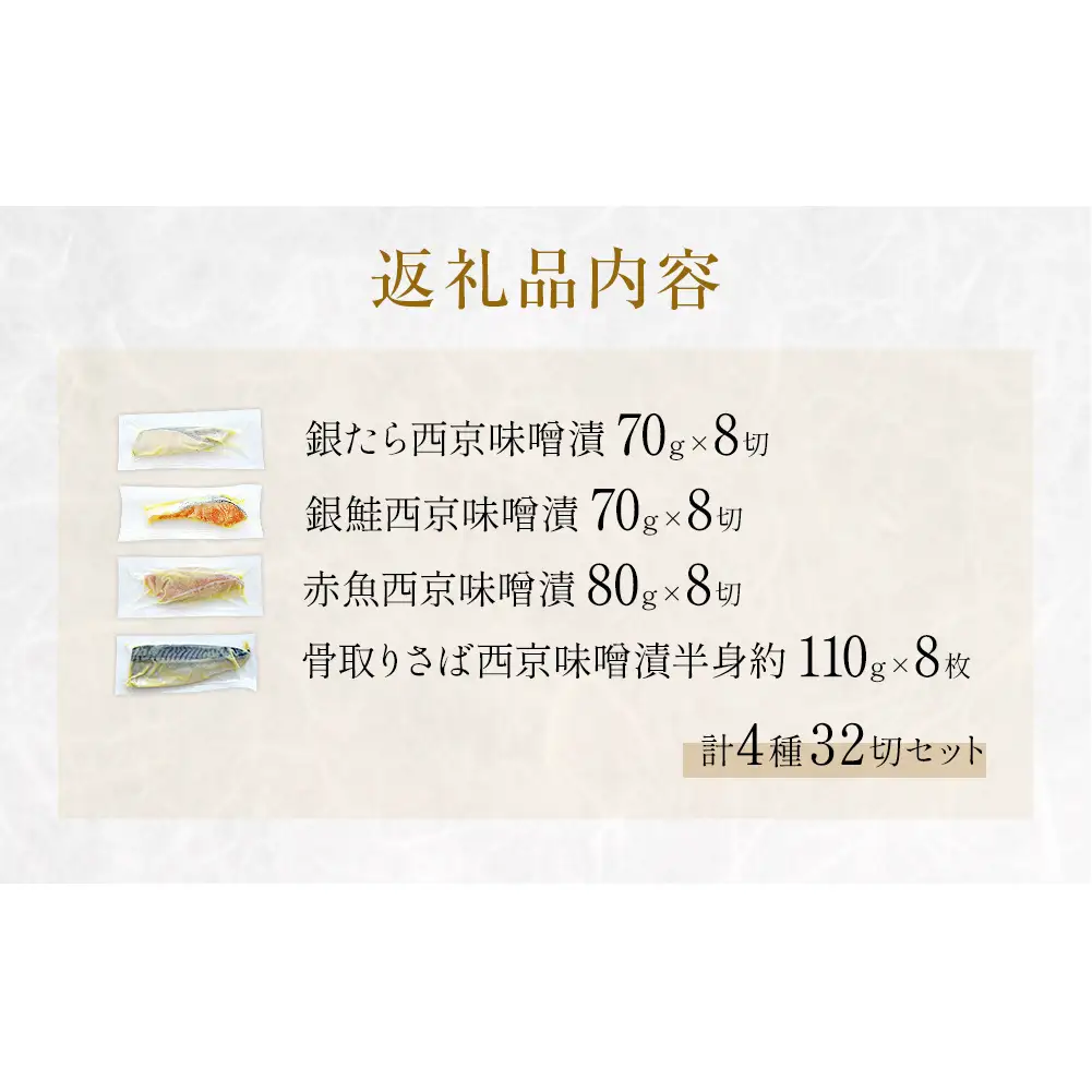 西京味噌漬 4種 32入 セット 銀たら 銀鮭 赤魚 さば 西京味噌 味噌漬 味噌 漬魚 手作り 個包装 詰め合わせ 銀鱈 銀タラ 鮭 しゃけ  赤ウオ 鯖 サバ 魚 海鮮 魚介 有限会社ヤマユ佐勇水産